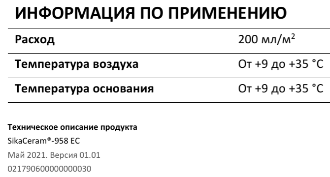SikaCeram-958 EC (очиститель эпоксидных остатков) спрей 500 мл 79632