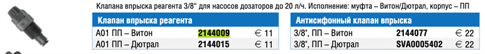 Etatron Клапан впрыска мембр.насос 3/8" обычный (А01, до 20 л/ч, Витон) 2144009 17021