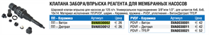 Etatron Клапан впрыска мембр.насос (из ПП, на любую резьбу) SVA0030002 17141