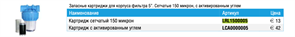 Etatron Картридж сетчатый 150 микрон LRL1500005 26494