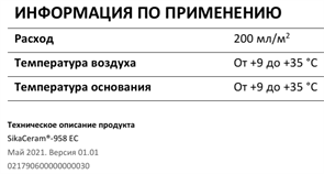 SikaCeram-958 EC (очиститель эпоксидных остатков) спрей 500 мл 79632